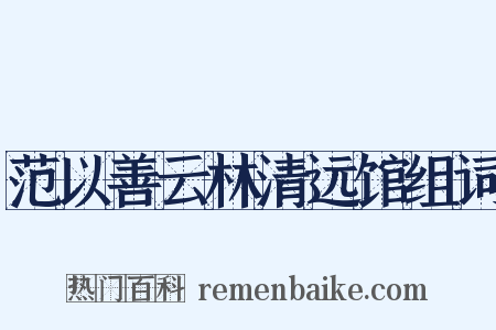 范以善云林清远馆组词是什么意思的图片